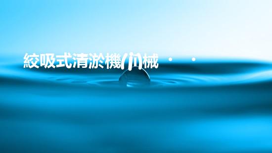 絞吸式清淤機(jī)械？好用嗎！確實(shí)好用嗎？！